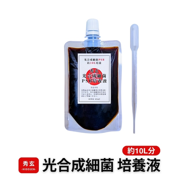 光合成細菌（PSB）専用培養液 50ml［約10L培養分］