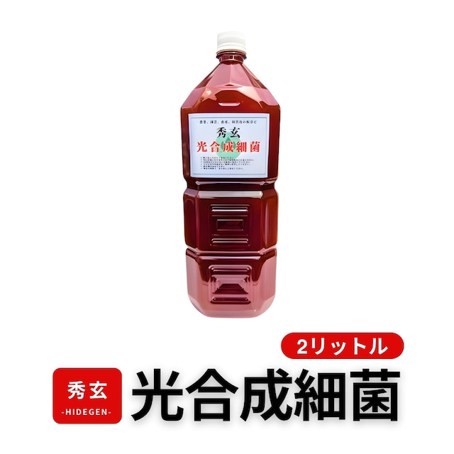 光合成細菌 PSB 原液 2L