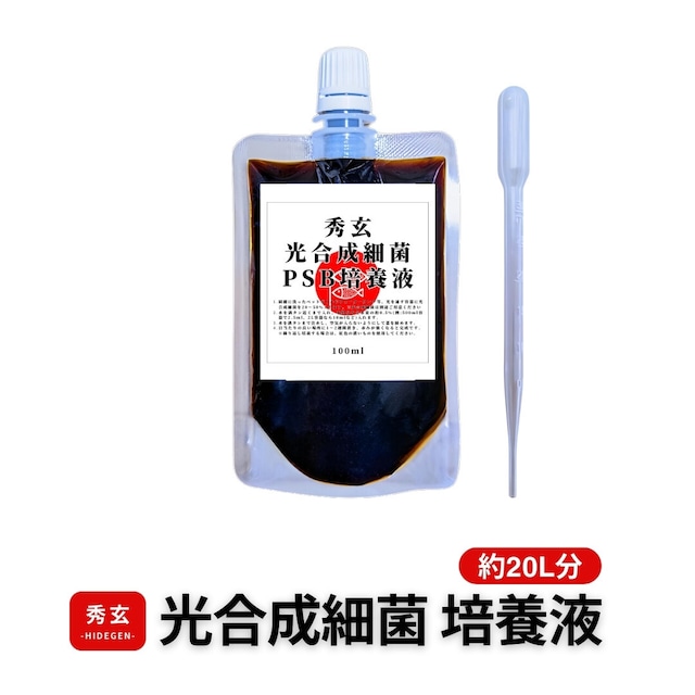 光合成細菌（PSB）培養液 100ml［約20L培養分］