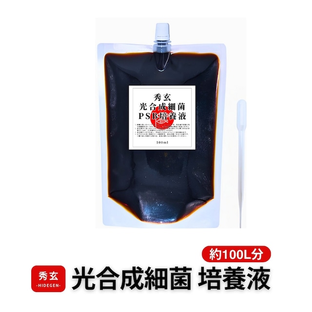 光合成細菌（PSB）培養液 500ml［約100L培養分］
