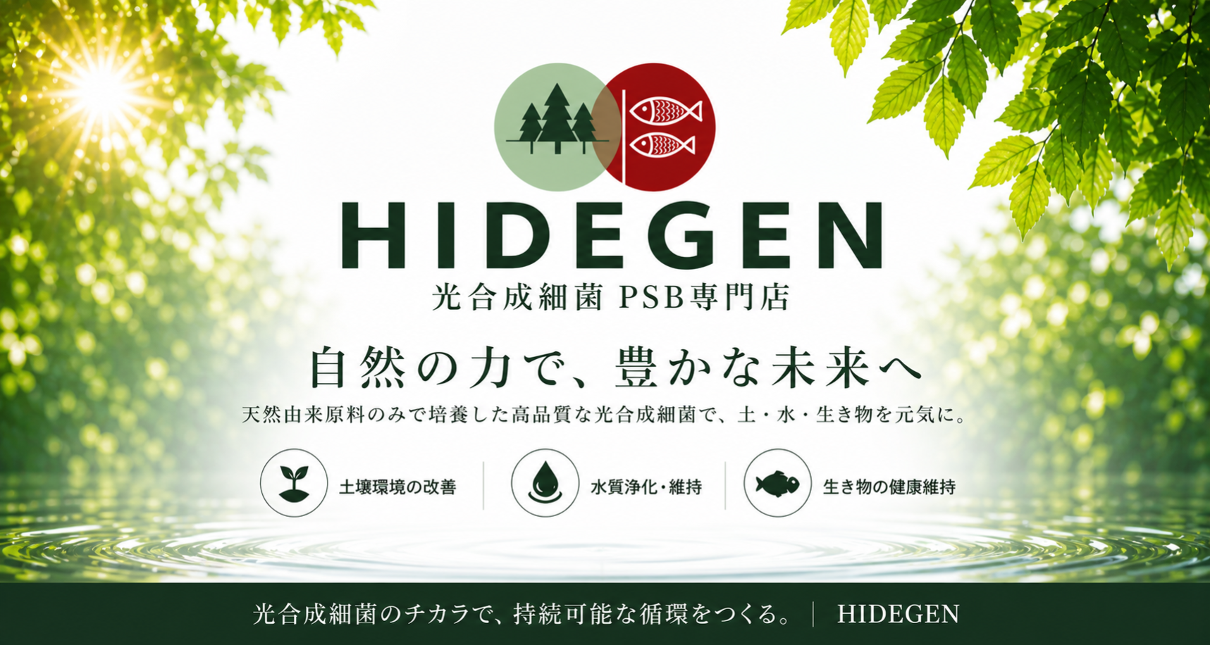 光合成細菌PSB専門店 秀玄 自然の力で、豊かな未来へ
